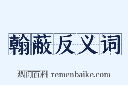 翰蔽反义词是什么意思的图片